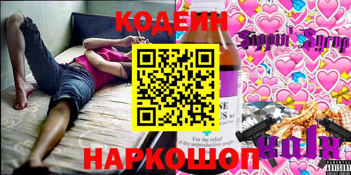 Кодеиновый сироп Lean Purple Drank  Кодеиновый сироп Lean Purple Drank  Вход с VPN  Киреевск 